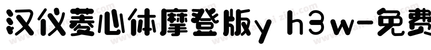 汉仪菱心体摩登版y h3w字体转换